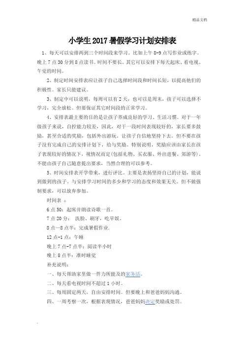 小学生2017暑假学习计划安排表