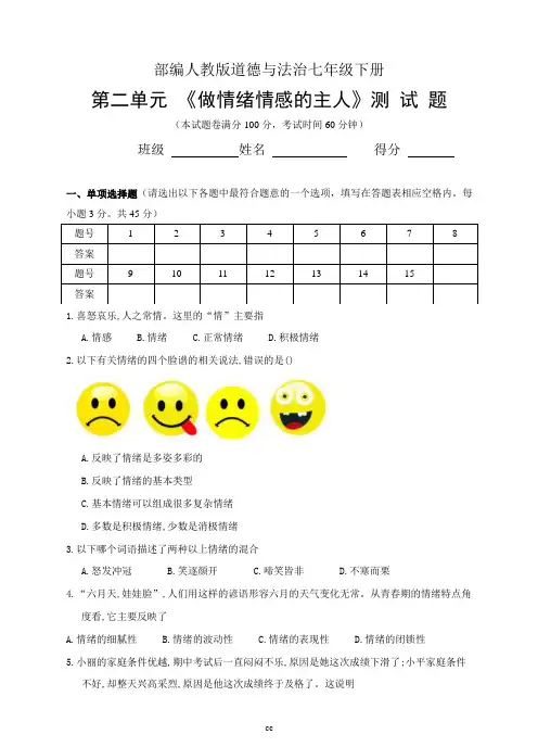 部编人教版七下道法道德与法治(七下)第二单元《做情绪情感的主人》测试题