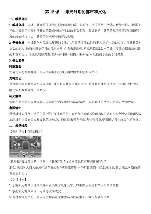 人教版初中历史七年级2.12 宋元时期的都市和文化 教案