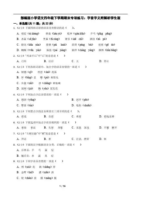 部编版小学语文四年级下学期期末专项练习：字音字义附解析学生版