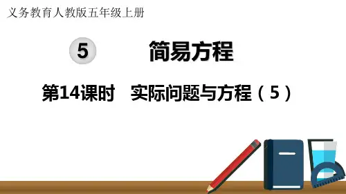 人教版五年级上册数学第五单元第14课时 实际问题与方程 课件(共18张PPT)