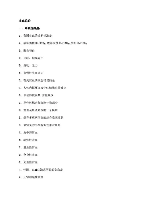 内科学贫血类风湿(附带答案)