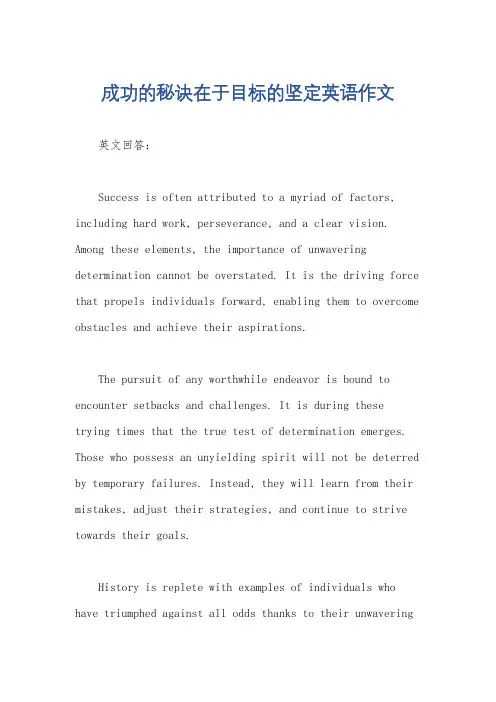 成功的秘诀在于目标的坚定英语作文