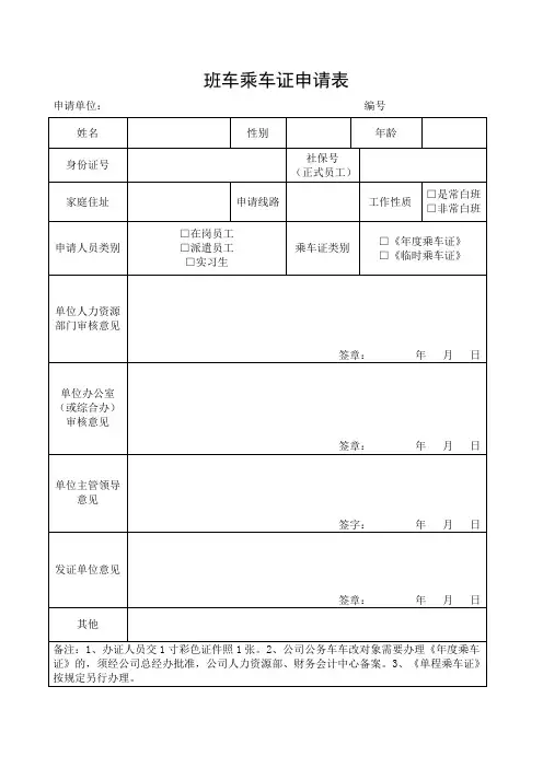班车乘车证申请表