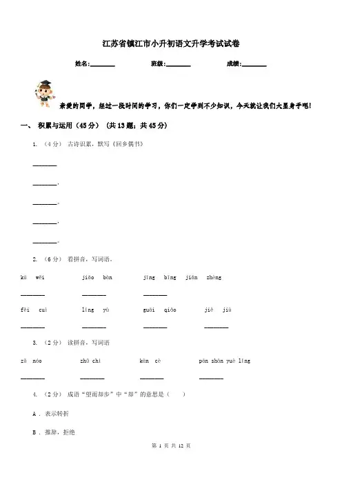 江苏省镇江市小升初语文升学考试试卷