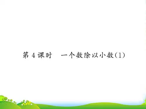 新人教版五年级数学上册3小数除法第4课时一个数除以小数习题课件