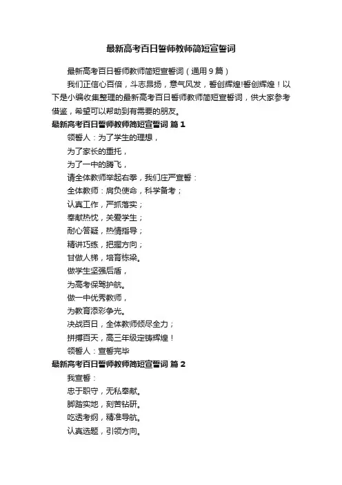 最新高考百日誓师教师简短宣誓词