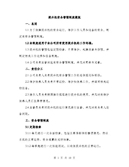 提升机安全管理制度模版（3篇）