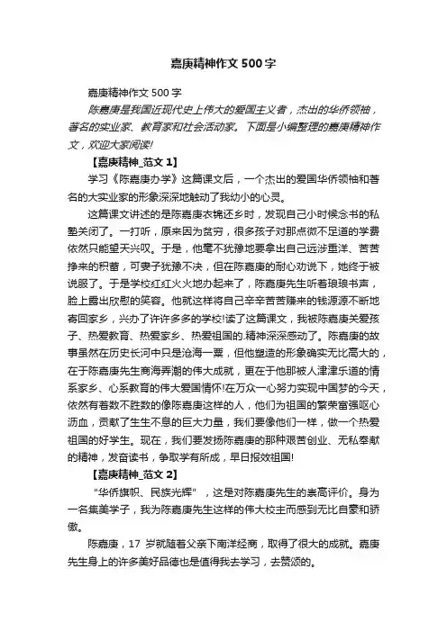 嘉庚精神作文500字