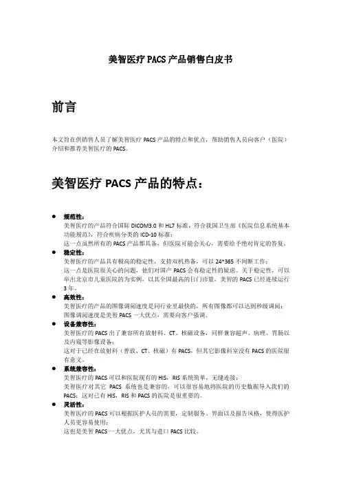 美智医疗PACS产品销售白皮书