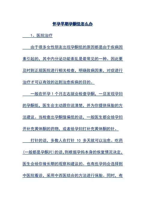 怀孕早期孕酮低怎么办