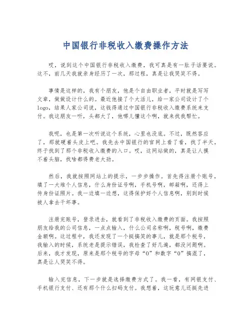 中国银行非税收入缴费操作方法