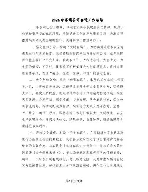 2024年客运公司春运工作总结(5篇)