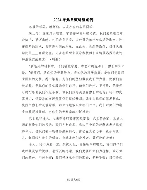 2024年元旦演讲稿范例（四篇）