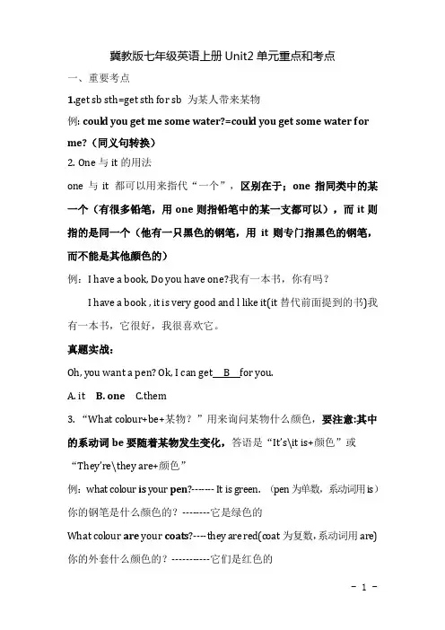 初中冀教版七年级英语上册unit2高频考点