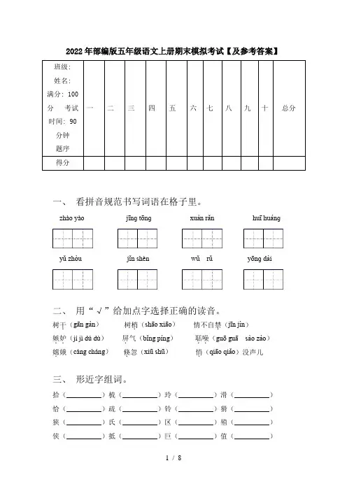 2022年部编版五年级语文上册期末模拟考试【及参考答案】