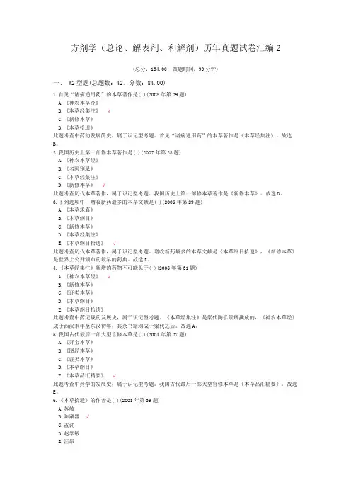 方剂学(总论、解表剂、和解剂)历年真题试卷汇编2