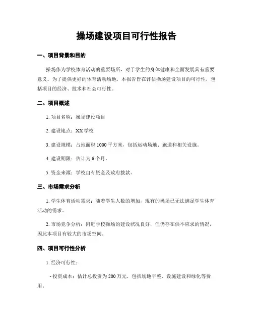 操场建设项目可行性报告