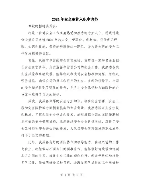 2024年安全主管入职申请书