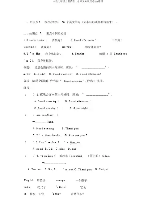 人教七年级上册英语1-3单元知识点总结+练习