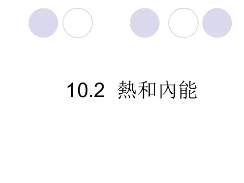 人教版高中物理课件-热和内能 