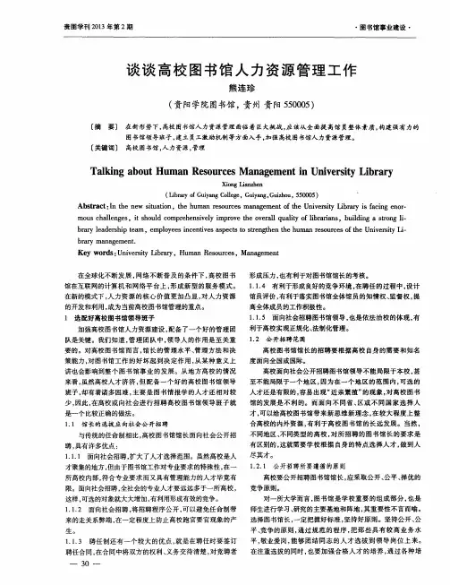谈谈高校图书馆人力资源管理工作