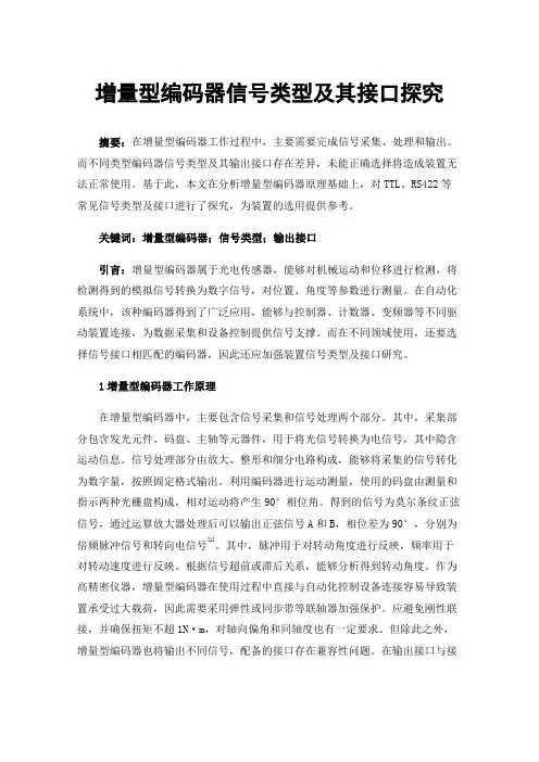 增量型编码器信号类型及其接口探究