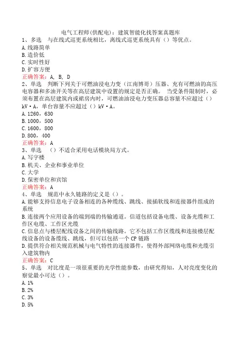 电气工程师(供配电)：建筑智能化找答案真题库