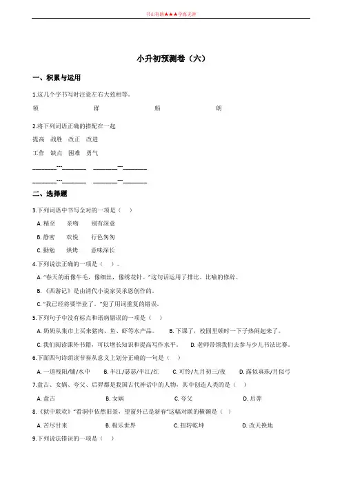 六年级下册语文试题-- 小升初预测卷(六)全国通用版(含答案)