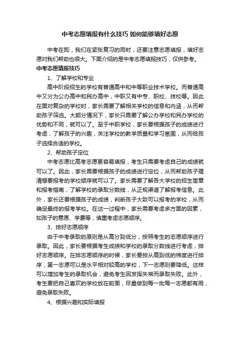 中考志愿填报有什么技巧如何能够填好志愿