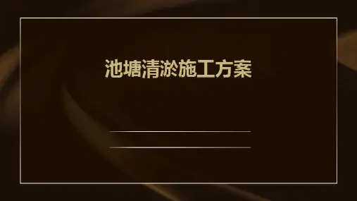 池塘清淤施工方案