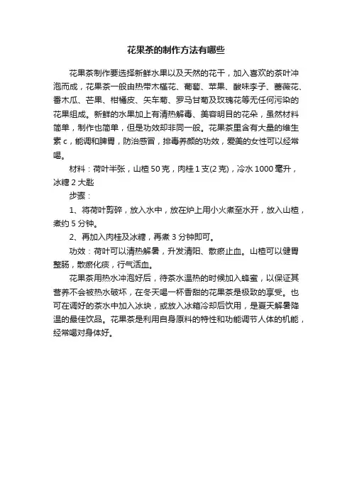 花果茶的制作方法有哪些