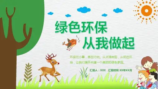 绿色环保从我做起主题班会PPT课件