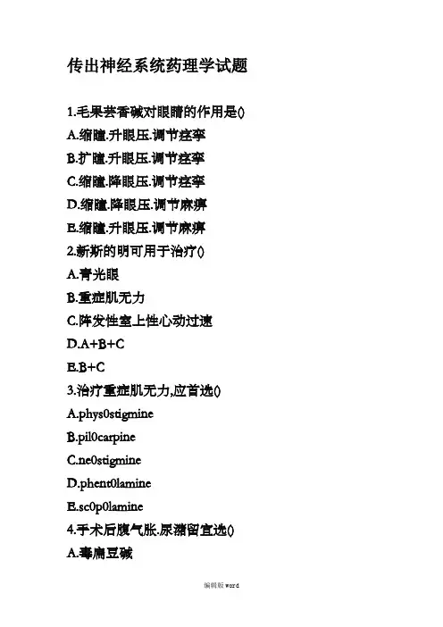 传出神经系统药理学试题