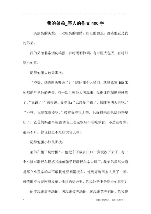 我的弟弟_写人的作文400字
