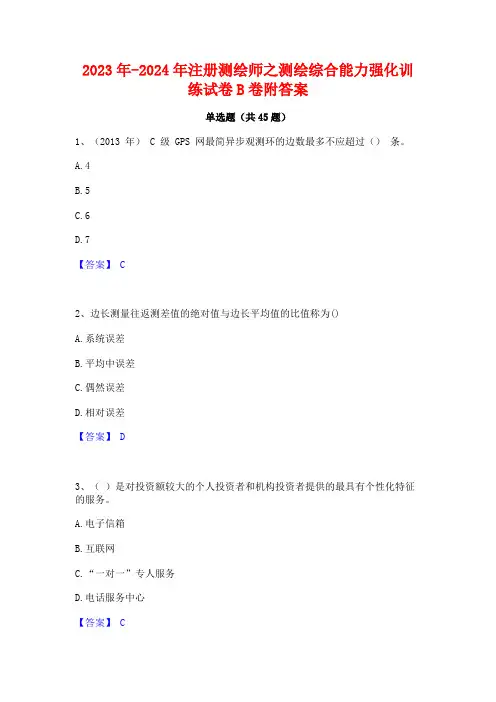 2023年-2024年注册测绘师之测绘综合能力强化训练试卷B卷附答案