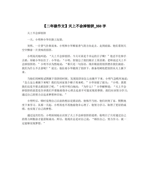 【二年级作文】天上不会掉馅饼_350字