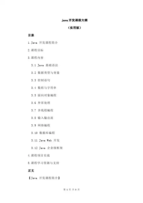 java开发课程大纲