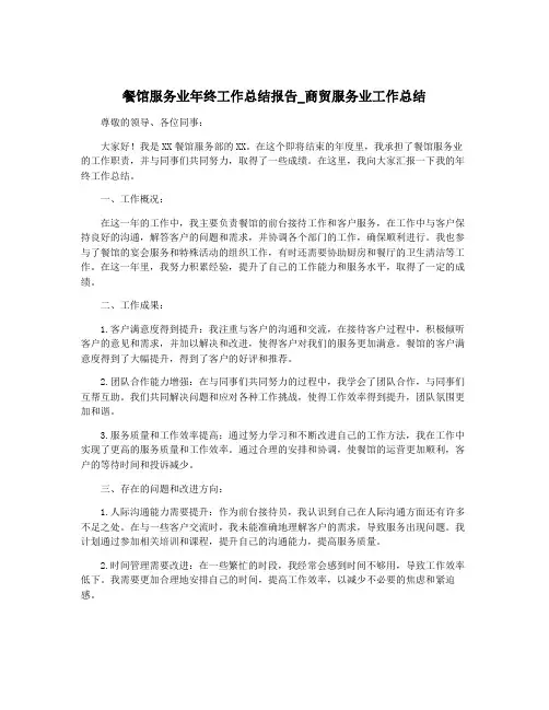 餐馆服务业年终工作总结报告_商贸服务业工作总结