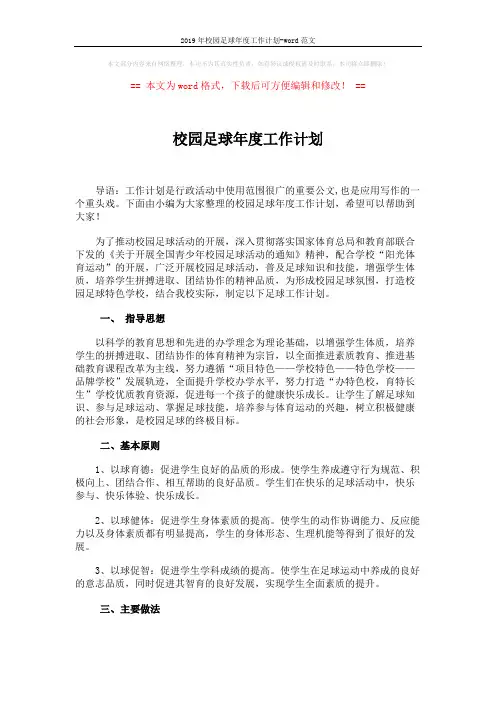 2019年校园足球年度工作计划-word范文 (3页)