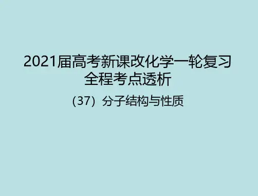 37 分子结构与性质 2021届新高考一轮复习化学考点复习课件(共84张PPT)