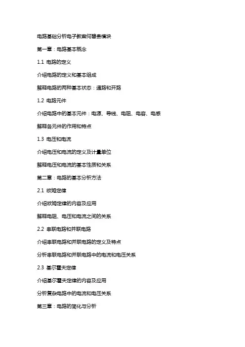 电路基础分析电子教案何碧贵模块