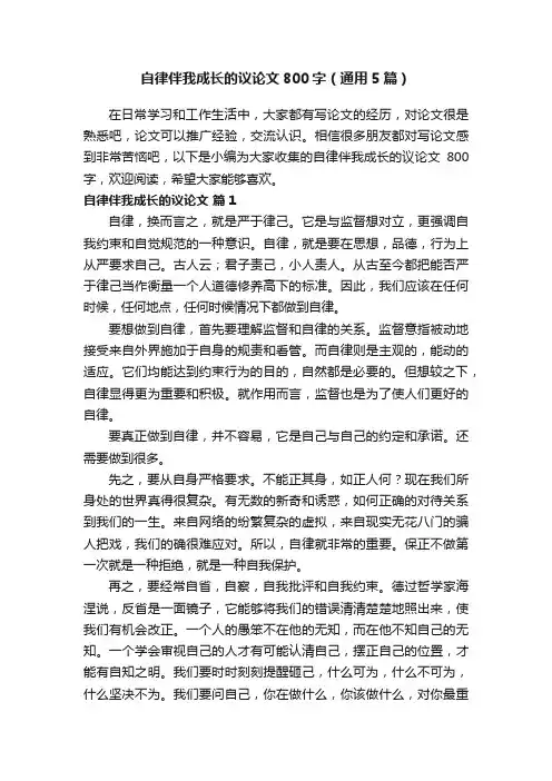 自律伴我成长的议论文800字（通用5篇）