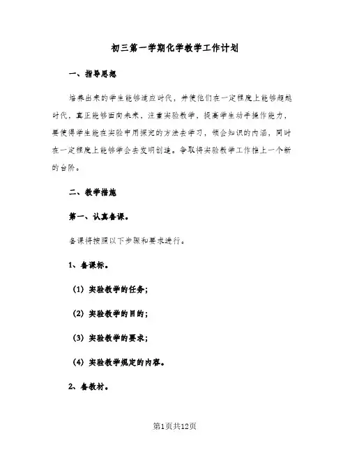 初三第一学期化学教学工作计划（四篇）