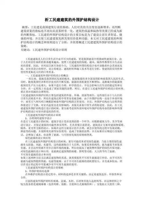 析工民建建筑的外围护结构设计
