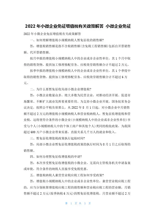2022年小微企业免征增值税有关政策解答 小微企业免征