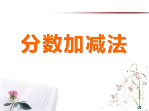 《分数加减》分数加减法2PPT课件  图文