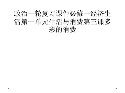 政治一轮复习课件必修一经济生活第一单元生活与消费第三课多彩的消费