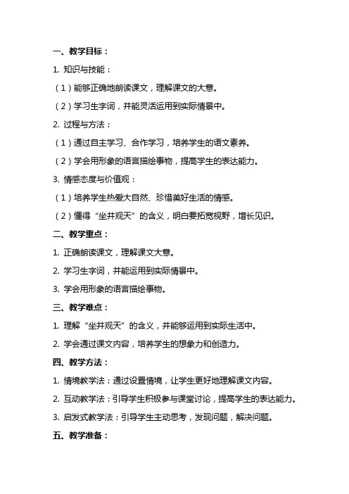 小学语文《坐井观天》优秀教案范文
