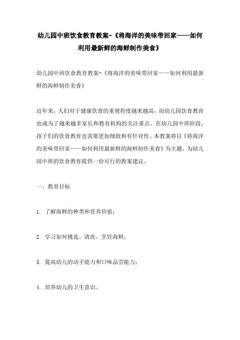 幼儿园中班饮食教育教案将海洋的美味带回家如何利用最新鲜的海鲜制作美食